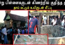 கிணற்றில் குதித்த தாய் உயிருடன் மீட்பு-மூன்று பிள்ளைகளும் பலி!
